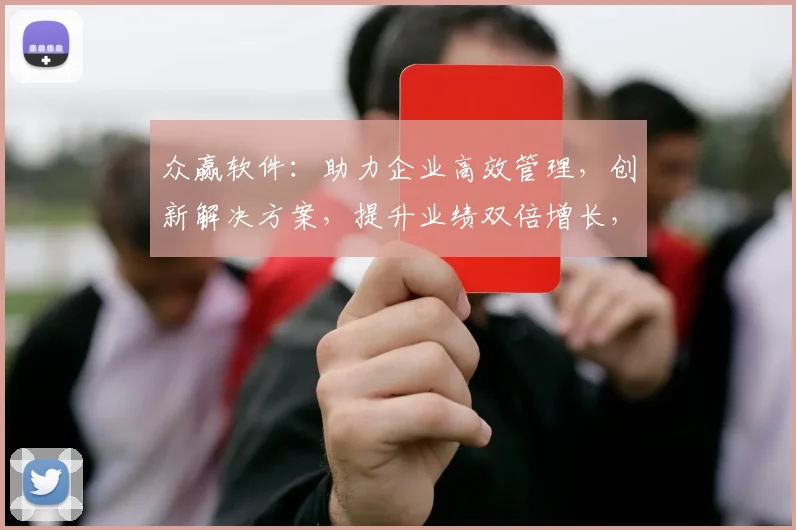 众赢软件：助力企业高效管理，创新解决方案，提升业绩双倍增长，行业领先