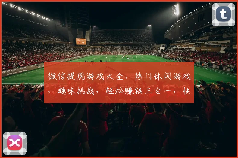 微信提现游戏大全，热门休闲游戏，趣味挑战，轻松赚钱三合一，快来体验