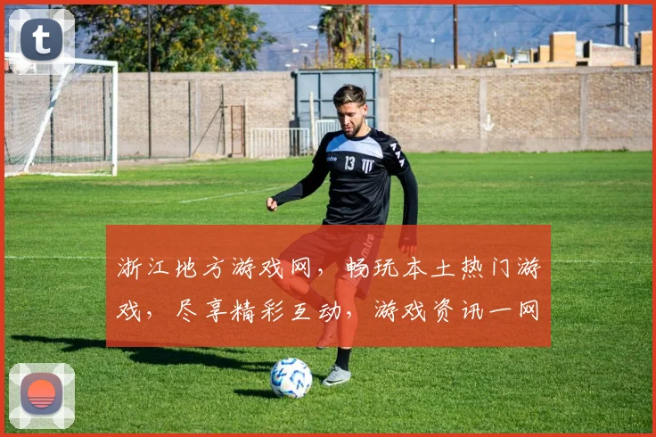 浙江地方游戏网，畅玩本土热门游戏，尽享精彩互动，游戏资讯一网打尽，畅享游戏乐趣