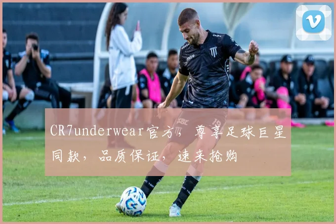 CR7underwear官方，尊享足球巨星同款，品质保证，速来抢购
