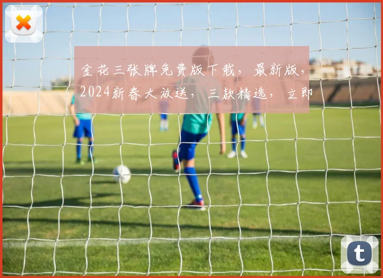 金花三张牌免费版下载，最新版，2024新春大放送，三款精选，立即体验逗逗牌友