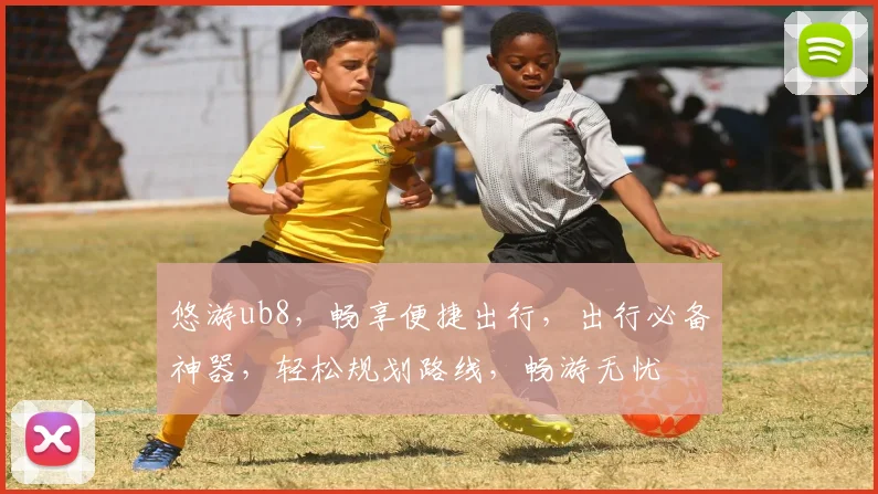 悠游ub8，畅享便捷出行，出行必备神器，轻松规划路线，畅游无忧