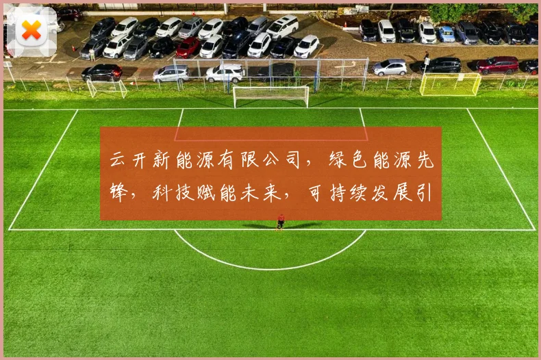 云开新能源有限公司，绿色能源先锋，科技赋能未来，可持续发展引领者，共创辉煌新篇章