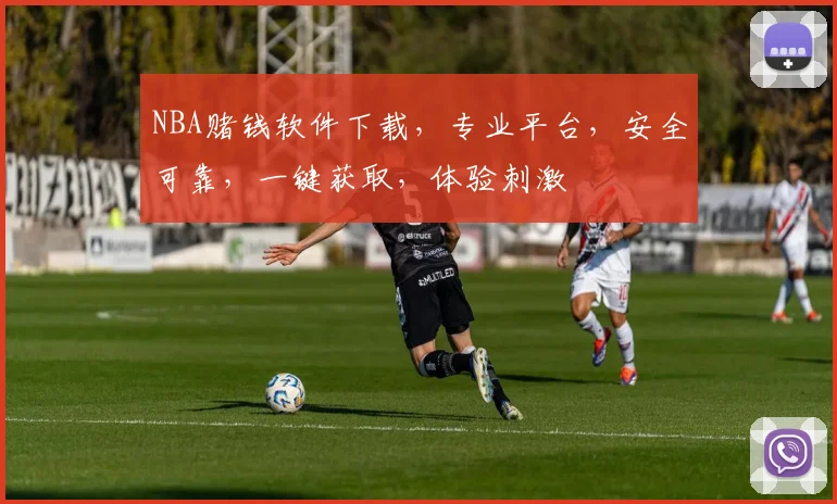 NBA赌钱软件下载，专业平台，安全可靠，一键获取，体验刺激